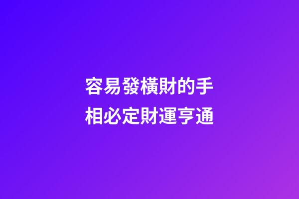 容易發橫財的手相必定財運亨通