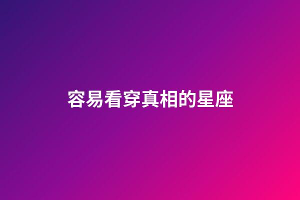 容易看穿真相的星座-第1張-星座運勢-玄機派