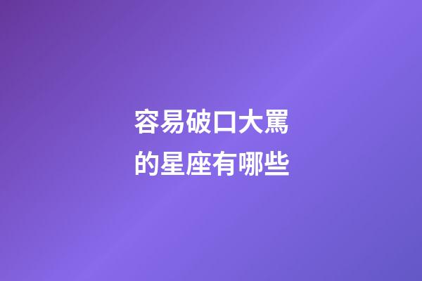 容易破口大罵的星座有哪些-第1張-星座運勢-玄機派