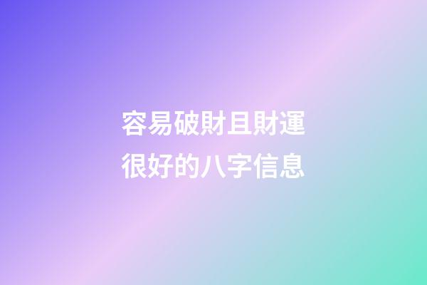 容易破財且財運很好的八字信息