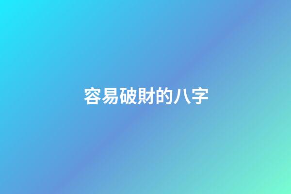 容易破財的八字