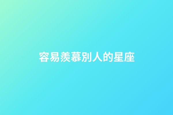 容易羨慕別人的星座-第1張-星座運勢-玄機派