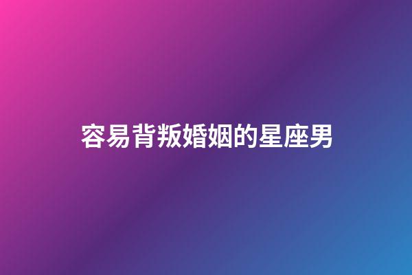 容易背叛婚姻的星座男-第1張-星座運勢-玄機派