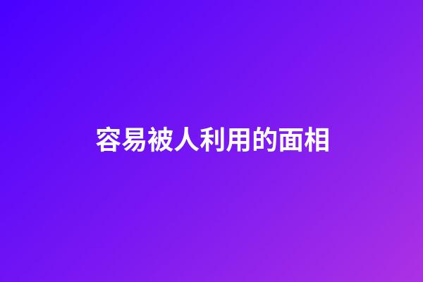 容易被人利用的面相