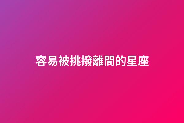 容易被挑撥離間的星座-第1張-星座運勢-玄機派