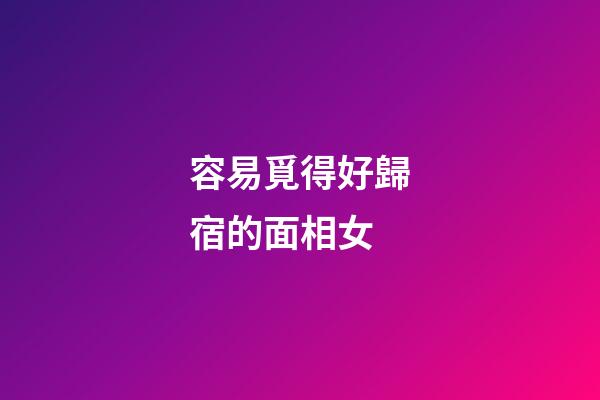 容易覓得好歸宿的面相女