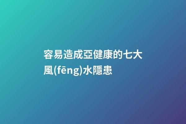 容易造成亞健康的七大風(fēng)水隱患