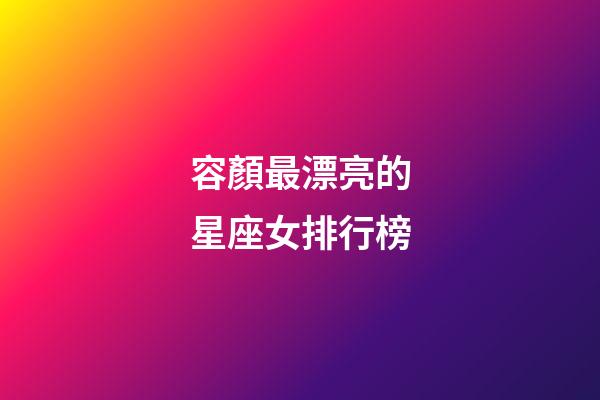 容顏最漂亮的星座女排行榜-第1張-星座運勢-玄機派