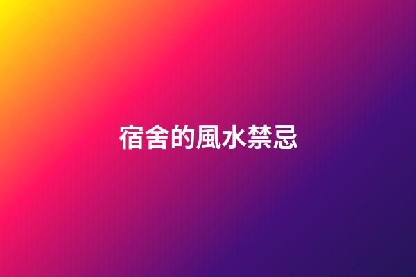宿舍的風水禁忌