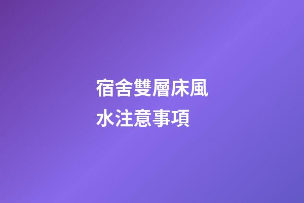 宿舍雙層床風水注意事項