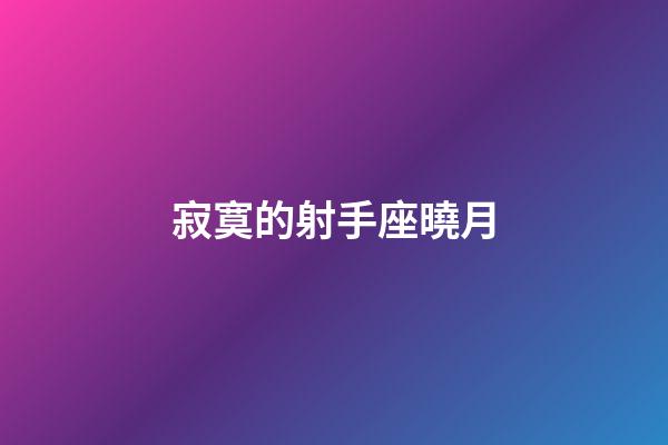 寂寞的射手座曉月-第1張-星座運勢-玄機派