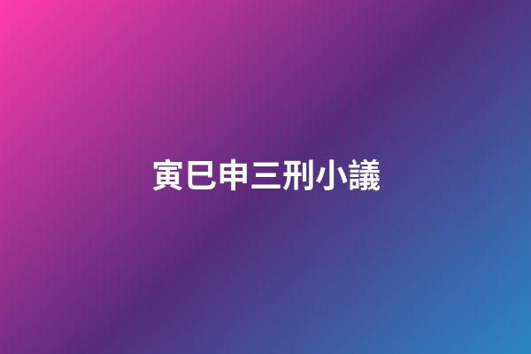寅巳申三刑小議