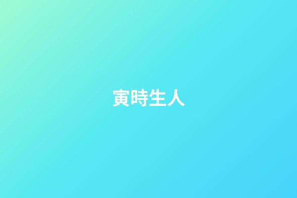 寅時生人