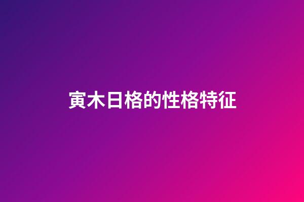 寅木日格的性格特征