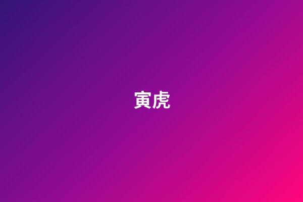 寅虎（1998年是苦命虎還是富虎）-第1張-星座運(yùn)勢-玄機(jī)派