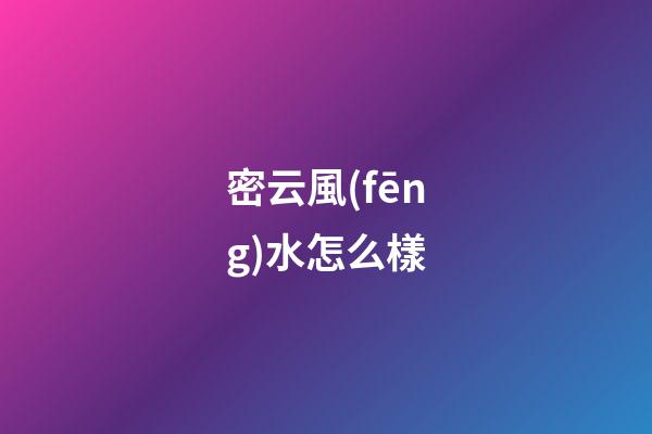 密云風(fēng)水怎么樣