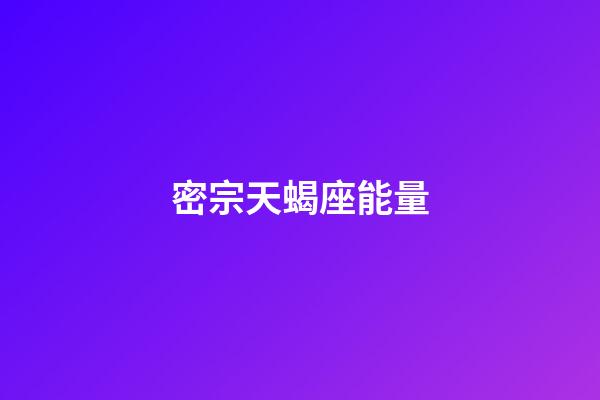 密宗天蝎座能量-第1張-星座運勢-玄機派