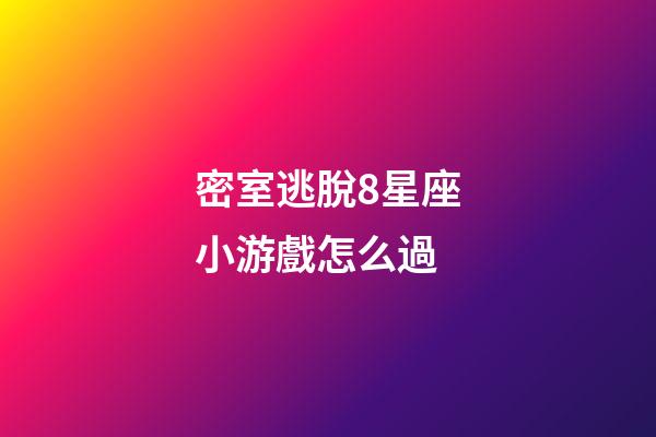 密室逃脫8星座小游戲怎么過