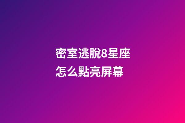密室逃脫8星座怎么點亮屏幕-第1張-星座運勢-玄機派