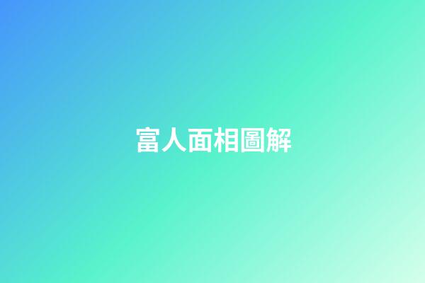 富人面相圖解