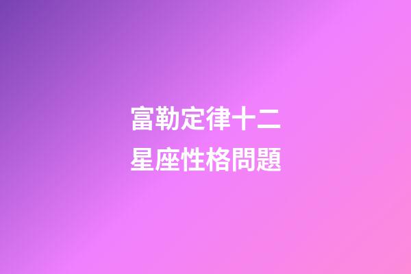 富勒定律十二星座性格問題