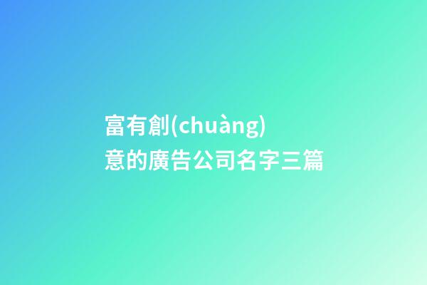 富有創(chuàng)意的廣告公司名字三篇-第1張-公司起名-玄機(jī)派
