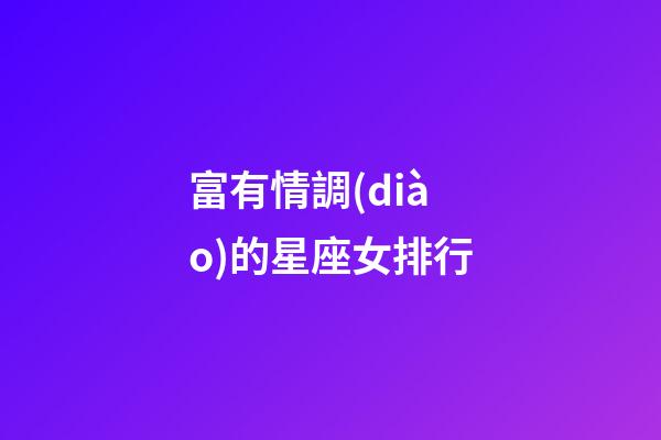 富有情調(diào)的星座女排行
