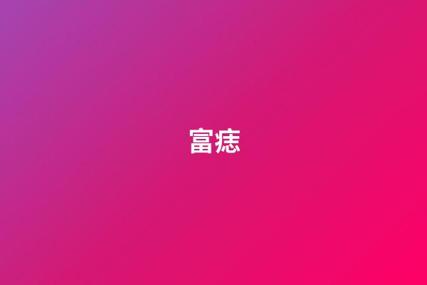 富痣