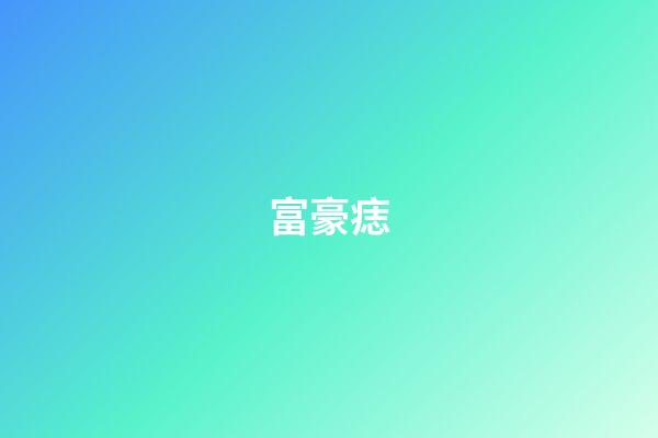 富豪痣