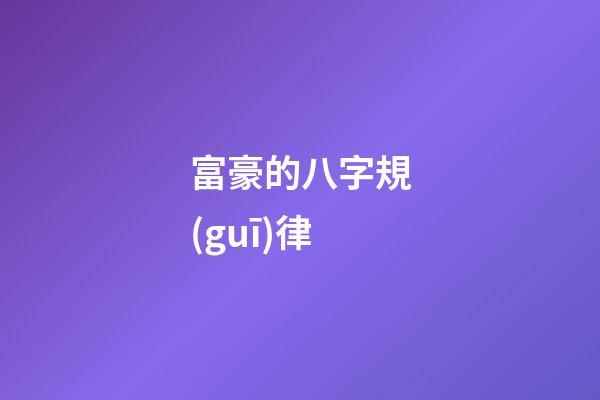 富豪的八字規(guī)律