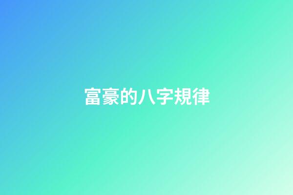 富豪的八字規律