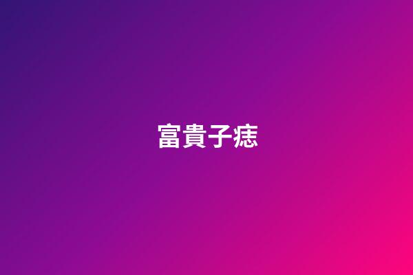 富貴子痣
