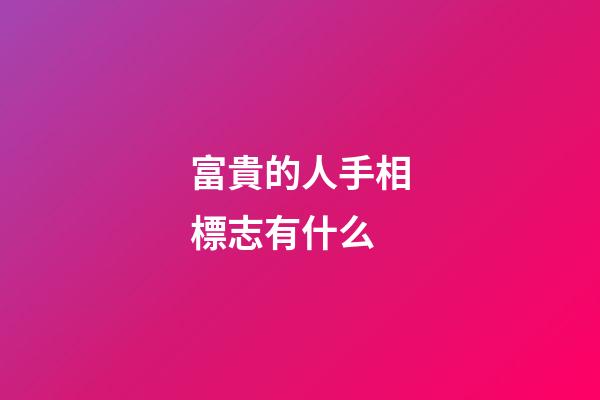 富貴的人手相標志有什么