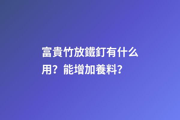 富貴竹放鐵釘有什么用？能增加養料？