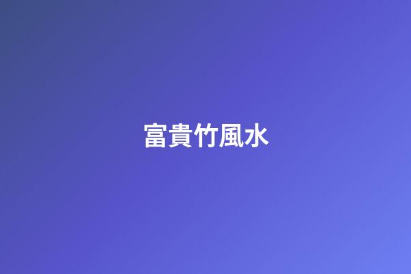 富貴竹風水