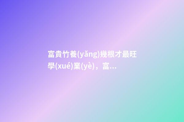 富貴竹養(yǎng)幾根才最旺學(xué)業(yè)，富貴竹怎么養(yǎng)提升學(xué)習(xí)運(yùn)勢(shì)