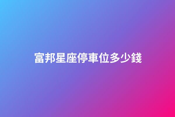 富邦星座停車位多少錢