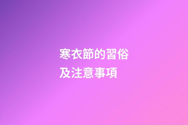 寒衣節的習俗及注意事項