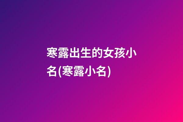 寒露出生的女孩小名(寒露小名)