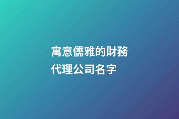 寓意儒雅的財務代理公司名字-第1張-公司起名-玄機派