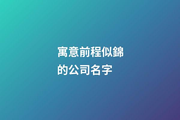 寓意前程似錦的公司名字
