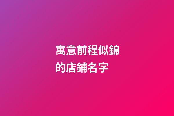 寓意前程似錦的店鋪名字-第1張-店鋪起名-玄機派