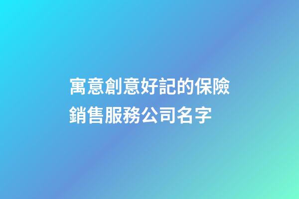 寓意創意好記的保險銷售服務公司名字-第1張-公司起名-玄機派