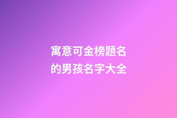 寓意可金榜題名的男孩名字大全