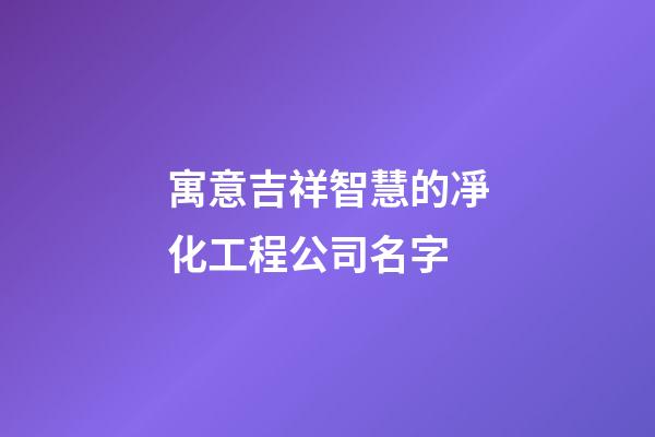 寓意吉祥智慧的凈化工程公司名字-第1張-公司起名-玄機派