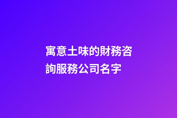 寓意土味的財務咨詢服務公司名字-第1張-公司起名-玄機派