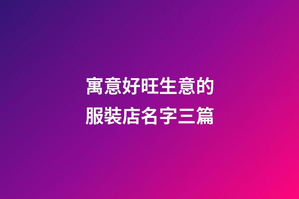 寓意好旺生意的服裝店名字三篇-第1張-店鋪起名-玄機派