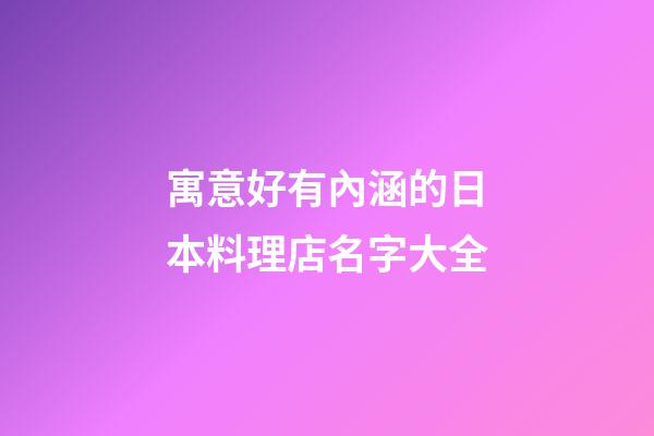 寓意好有內涵的日本料理店名字大全