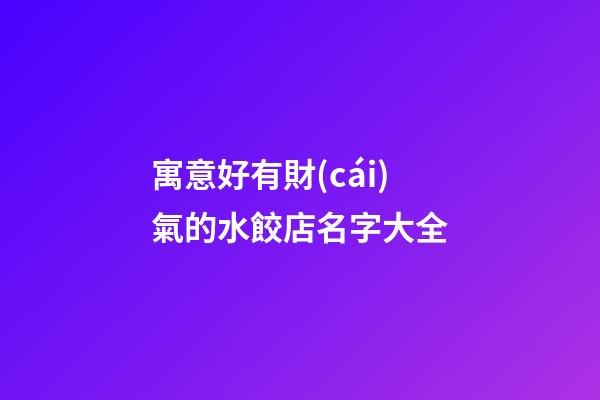 寓意好有財(cái)氣的水餃店名字大全