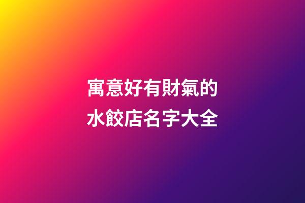 寓意好有財氣的水餃店名字大全